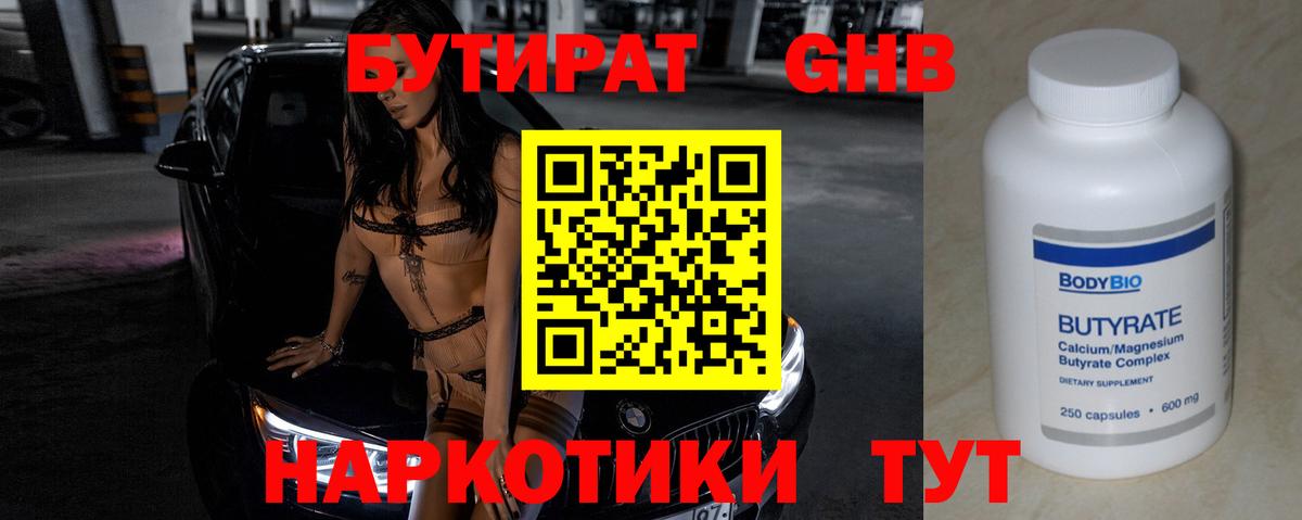 БУТИРАТ вода Бугуруслан